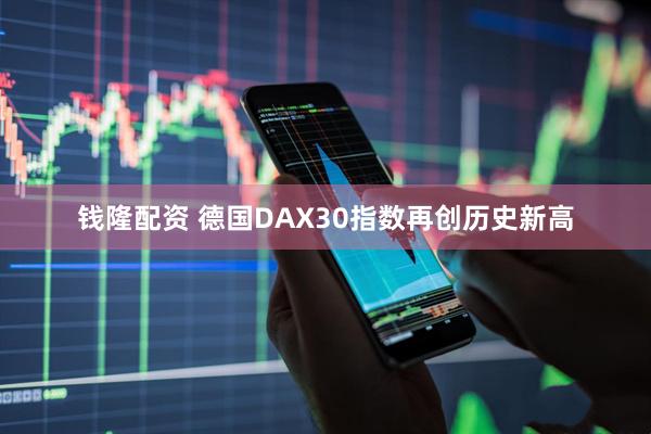 钱隆配资 德国DAX30指数再创历史新高