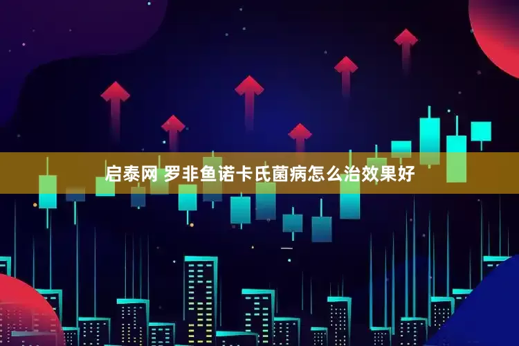 启泰网 罗非鱼诺卡氏菌病怎么治效果好